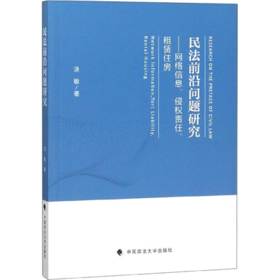 [M]民法前沿问题研究-9787562083245