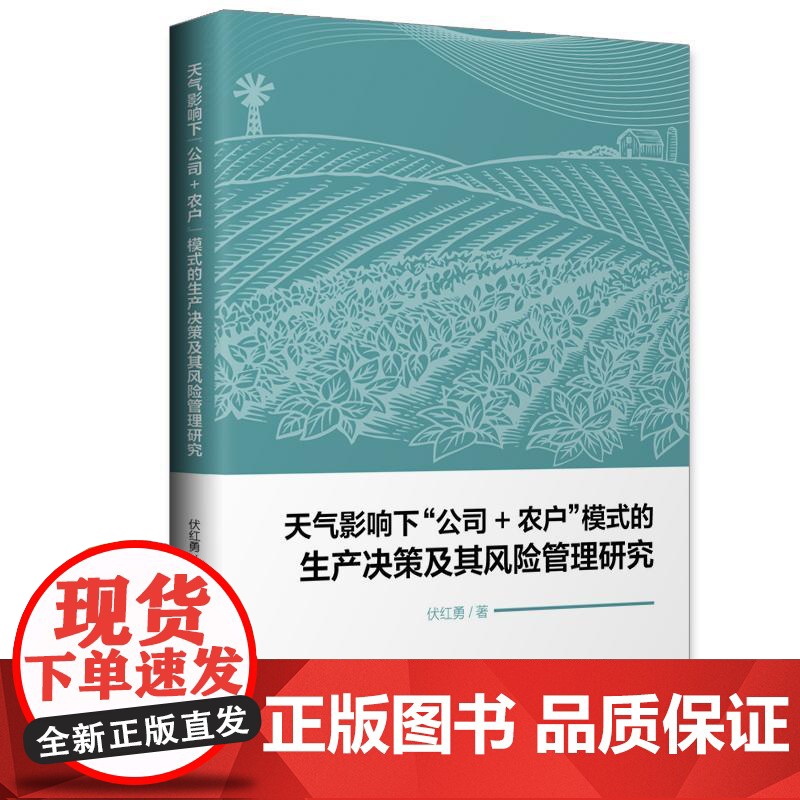 天气影响下“公司+农户”模式的生产决策及其风险管理研究 伏红勇 著 各部门经济经管、励志 正版图书籍 中国物资出版社高清大图