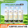 悦鲜活 A2鲜牛奶 260mlx8瓶