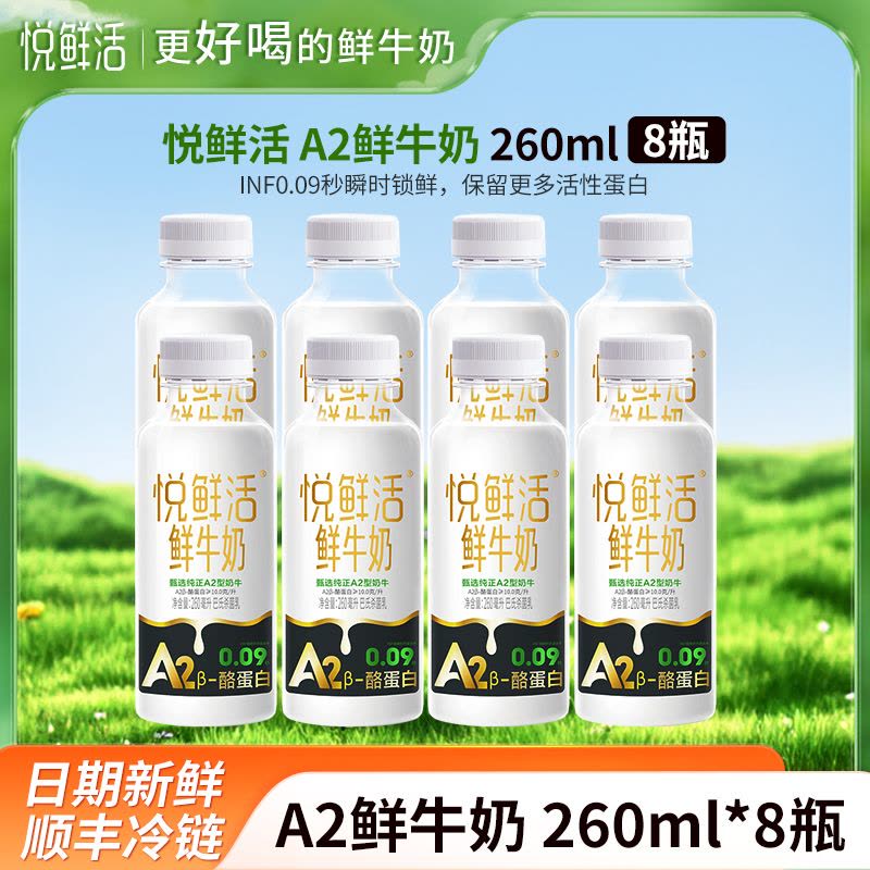 悦鲜活A2鲜牛奶260mlx8瓶君乐宝纯牛奶瓶装生牛乳营养早餐奶低温巴氏奶图片