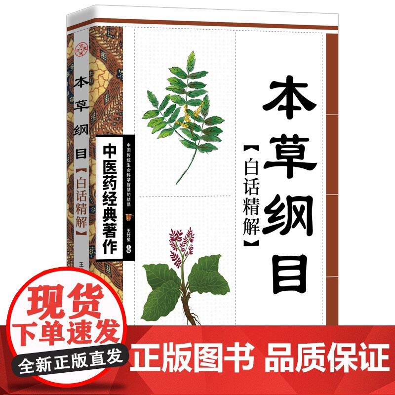 中医药经典著作--本草纲目白话精解高清大图