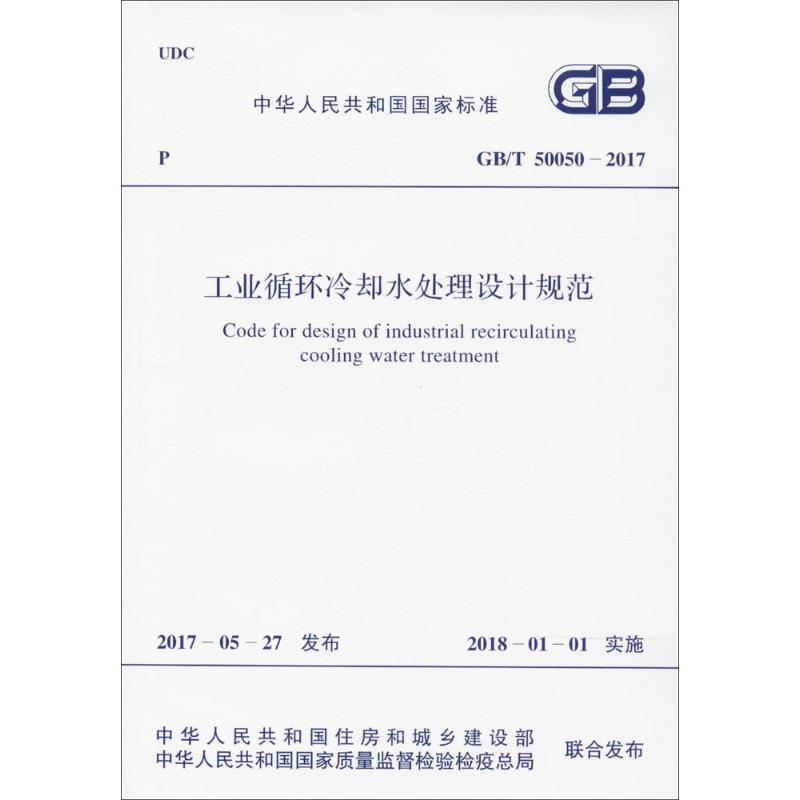 【M】工业循环冷却水处理设计规范-9155182018600