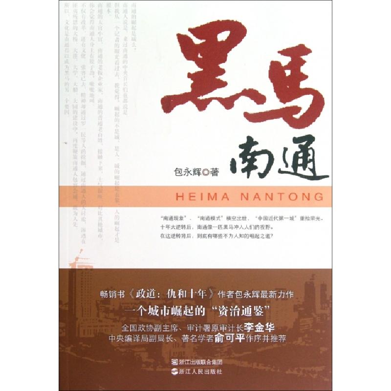 正版新书]黑马南通包永辉9787213044960高清大图