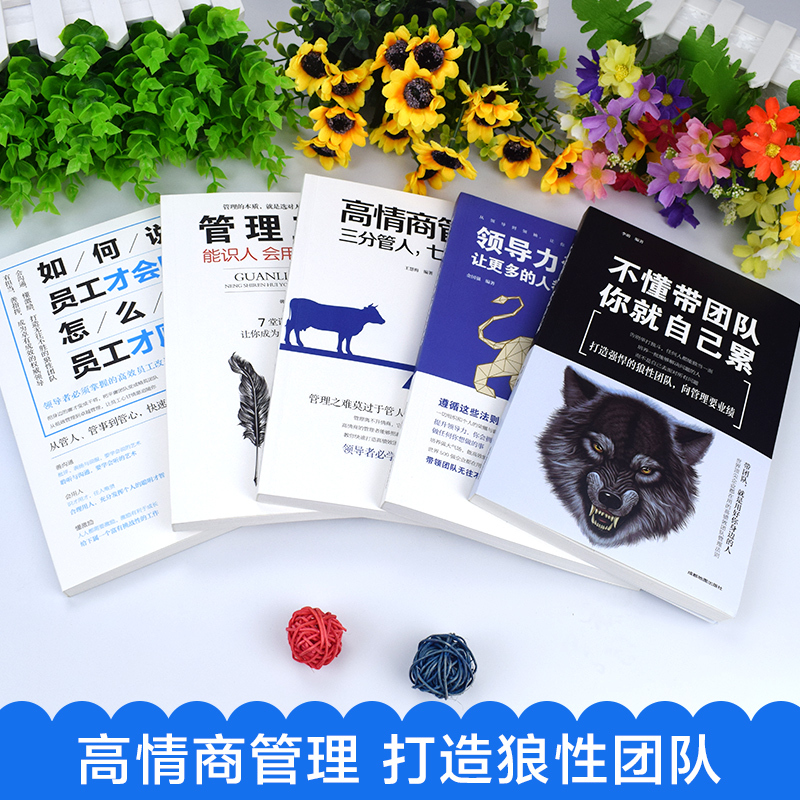 [正版图书]全套5册管理学书籍企业领导力者的成功法则 识人用制度管人不懂带团队你就自己累 管理就是带团队三要如何开店营销