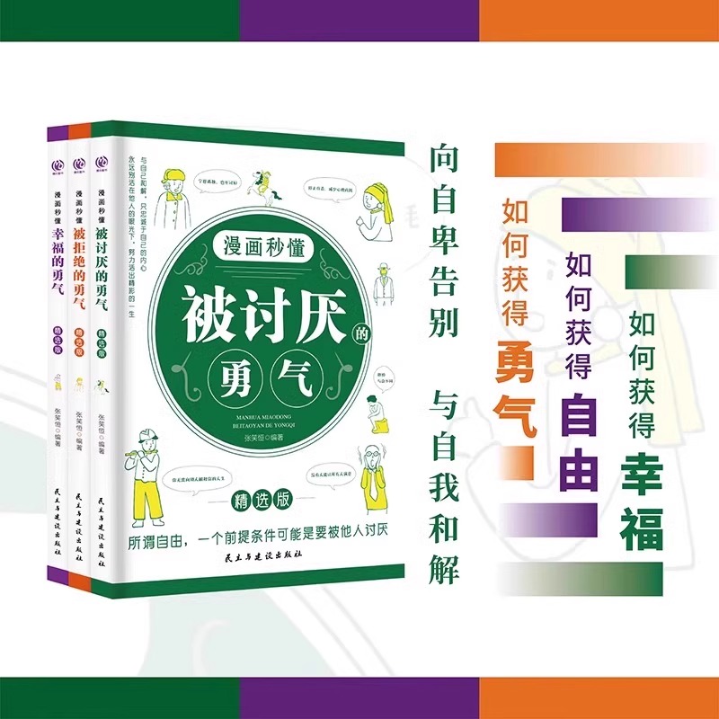 [正版]全2册 漫画秒懂被讨厌的勇气和幸福的勇气被拒绝的勇气三部曲阿德勒心理学入门励志书籍拥有要有拒绝被支配学会与自己高清大图