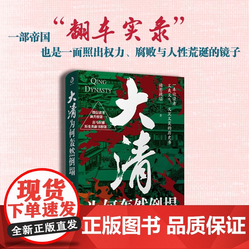 大清为何轰然倒塌 佛要跳墙 著 历史高清大图