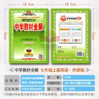 中学教材全解7年级七年级英语上册辅导书 外研版外语教研版 薛金星初一初1上册教材同步学习
