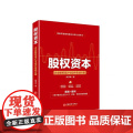 股权资本(企业股权设计与运作实战方案)