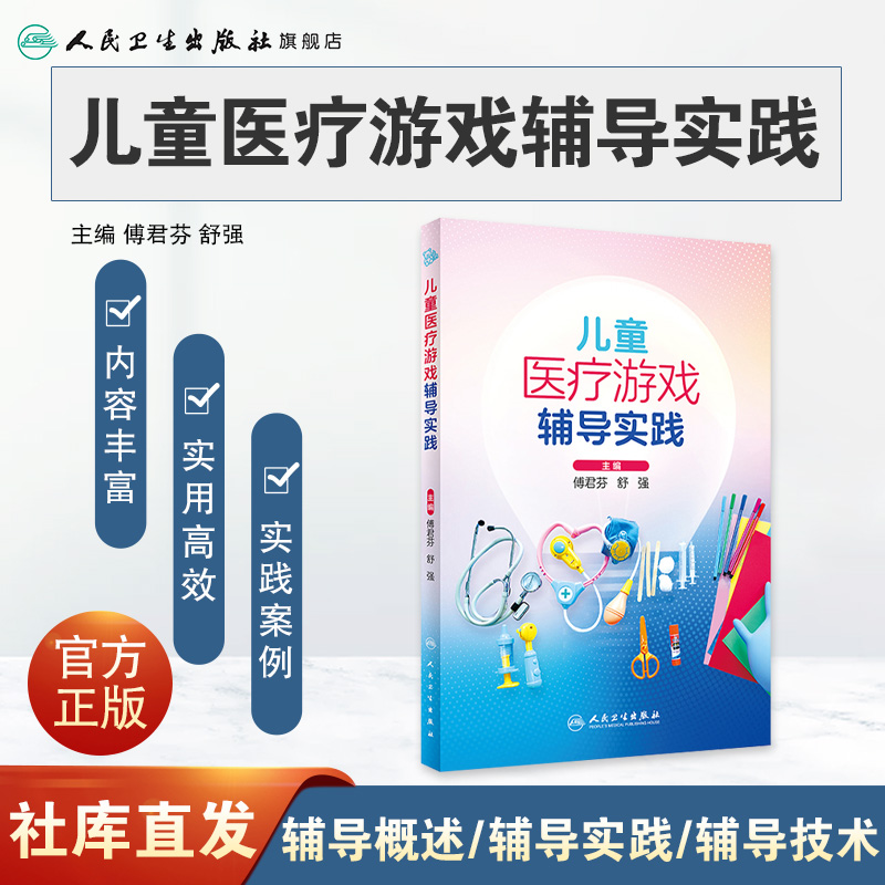 [正版]儿童医疗游戏辅导实践 2024年2月参考高清大图