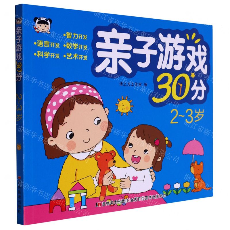 [N]亲子游戏30分(2-3岁)-9787557576776高清大图