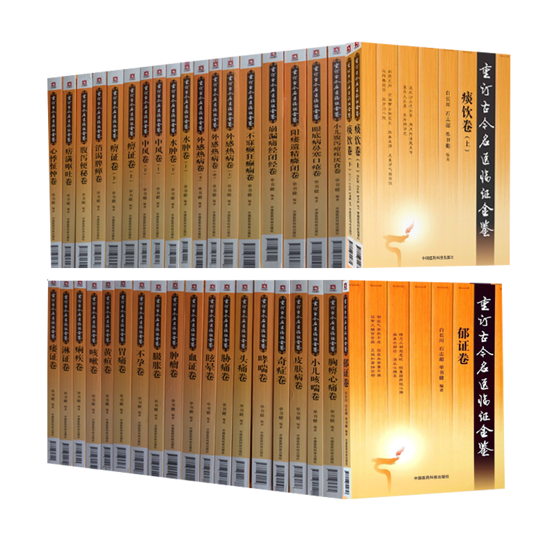 [正版]重订古今名医临证金鉴全套39本全套33种痹证黄疸头痛胁痛肿瘤腹泻便秘淋证卷胃痛眩晕咳嗽心悸怔忡不孕痢疾痿证胸痹高清大图