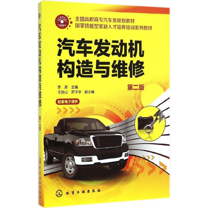 醉染图书汽车发动机构造与维修9787122219701高清大图