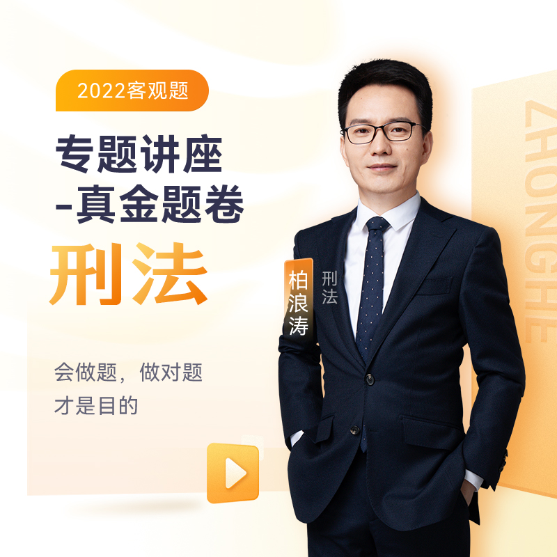 正版新书】2022众合法考柏浪涛刑法专题讲座真金题卷客观题课程配