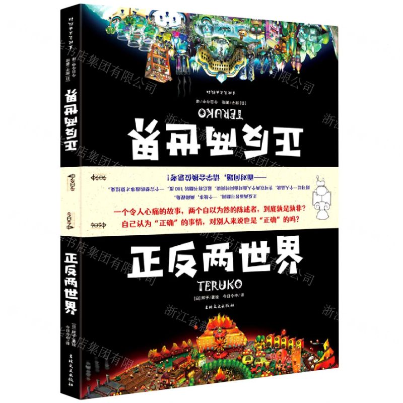 [N]正反两世界(精)-9787547283110高清大图