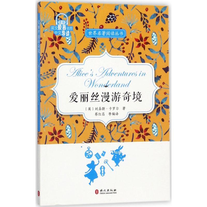 正版新书】爱丽丝漫游奇境蔡红昌9787119109183