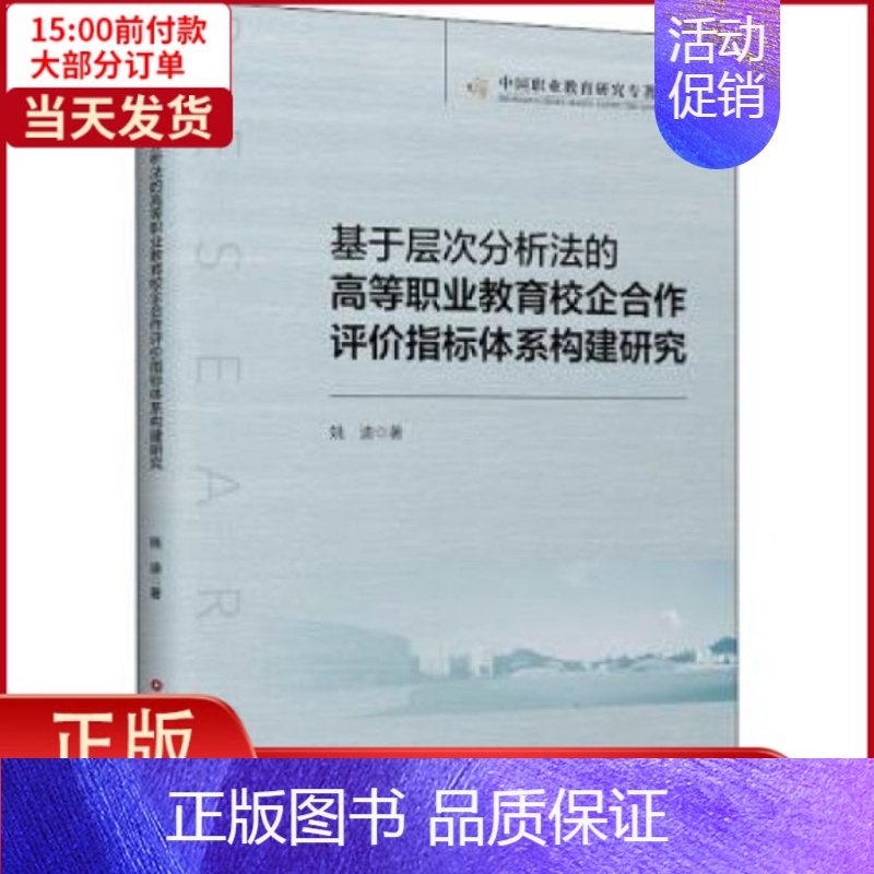 [正版] 基于层次分析法的高等职业教育校企合作评价指标体系构建研究/中国职业教育研究专著系列 社会科学/教育/教育普及