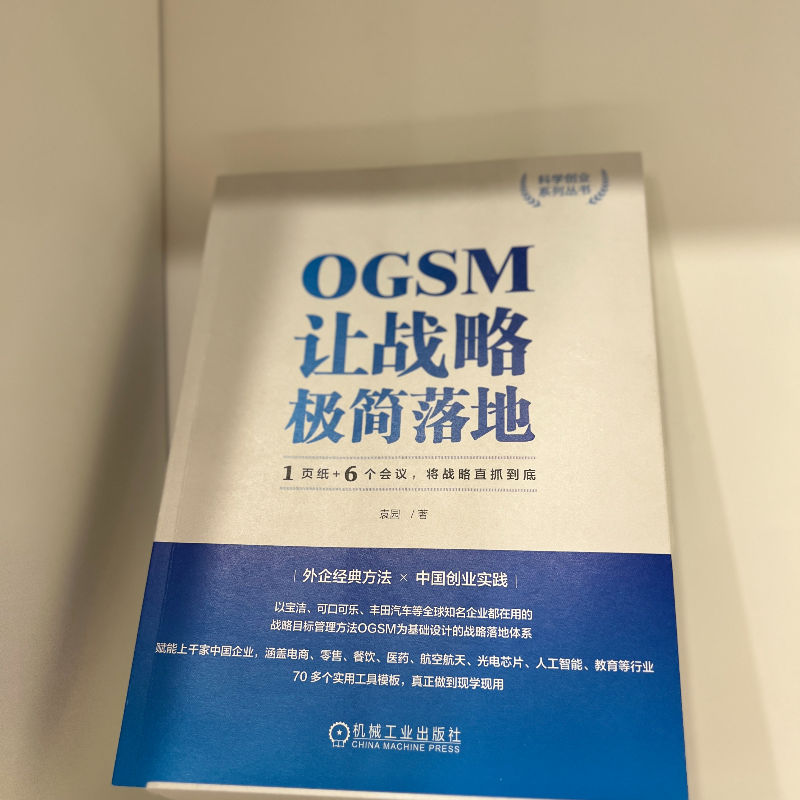 [正版] OGSM让战略极简落地 1页纸 6个会议 将战 略直抓到底 袁园 业务目标 策略重点 衡量指标 行动计划高清大图