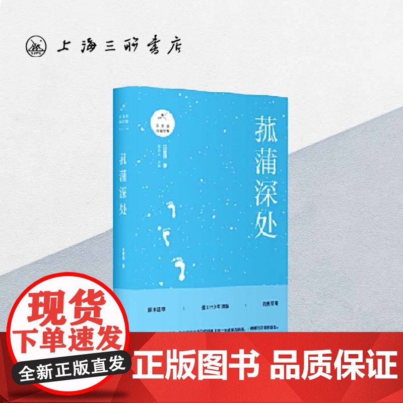 菰蒲深处 汪曾祺 上海三联书店 9787542664259高清大图
