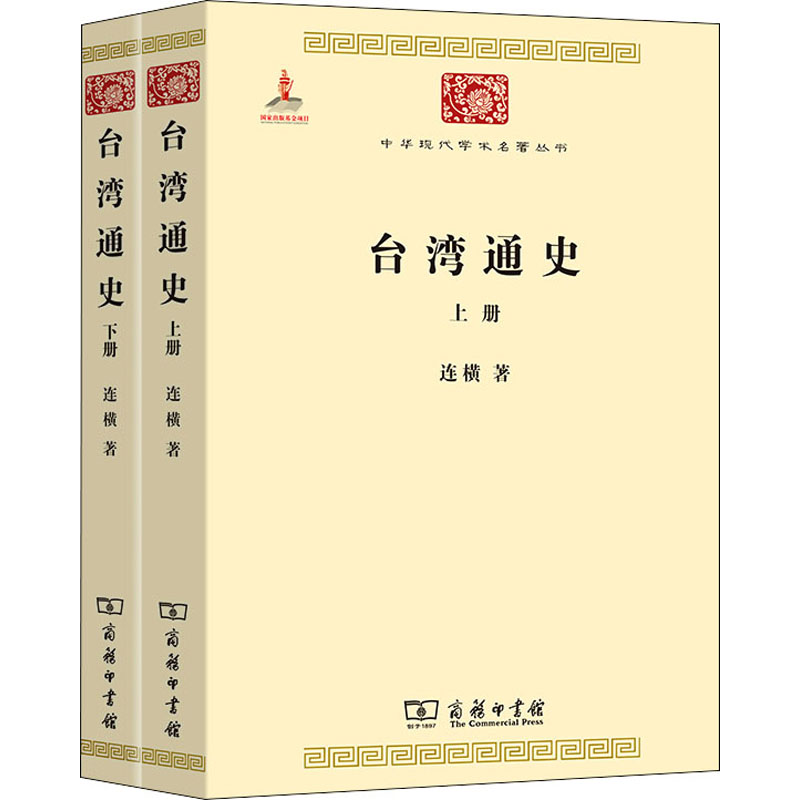 [M]台湾通史(全2册) 连横 著 -9787100074636高清大图
