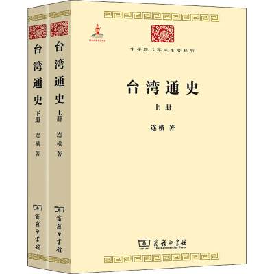 [M]台湾通史(全2册) 连横 著 -9787100074636