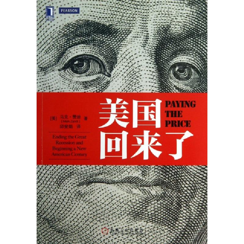 正版新书】美国回来了(美)马克·赞迪|译者:邱斐娟9787111432173