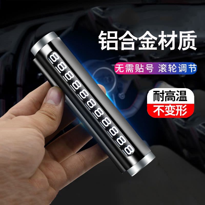 [补贴10%]临时停车手机电话挪车号码牌摆件车载移车牌汽车用品装饰大全车内图片