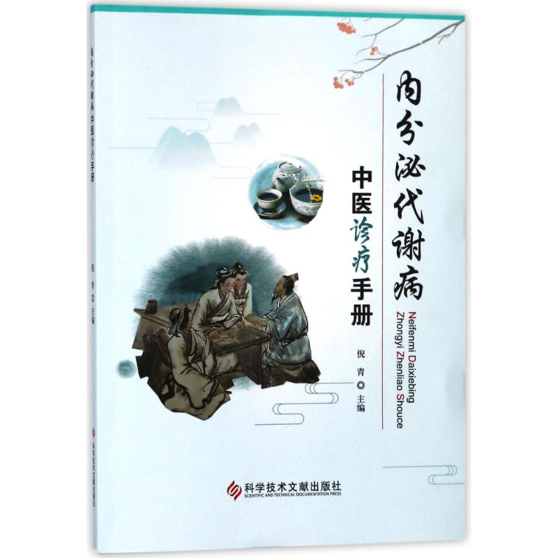 醉染图书内分泌代谢病中医诊疗手册9787518937219高清大图