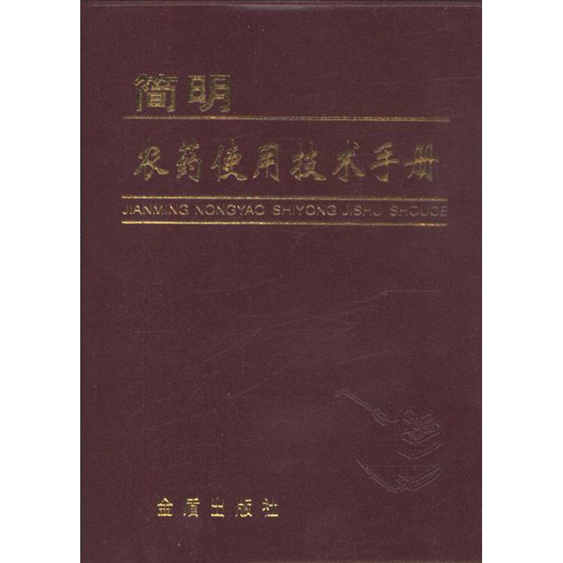 正版新书]简明农药使用技术手册屠豫钦9787508223018高清大图