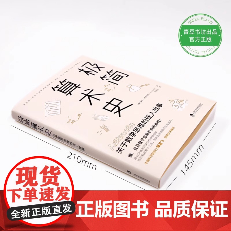 [央视网]一个数学家的叹息+极简算术史 保罗洛克哈特新作 美国传奇数学家带你领略算术发展的奇妙历史发现数学思维QS高清大图