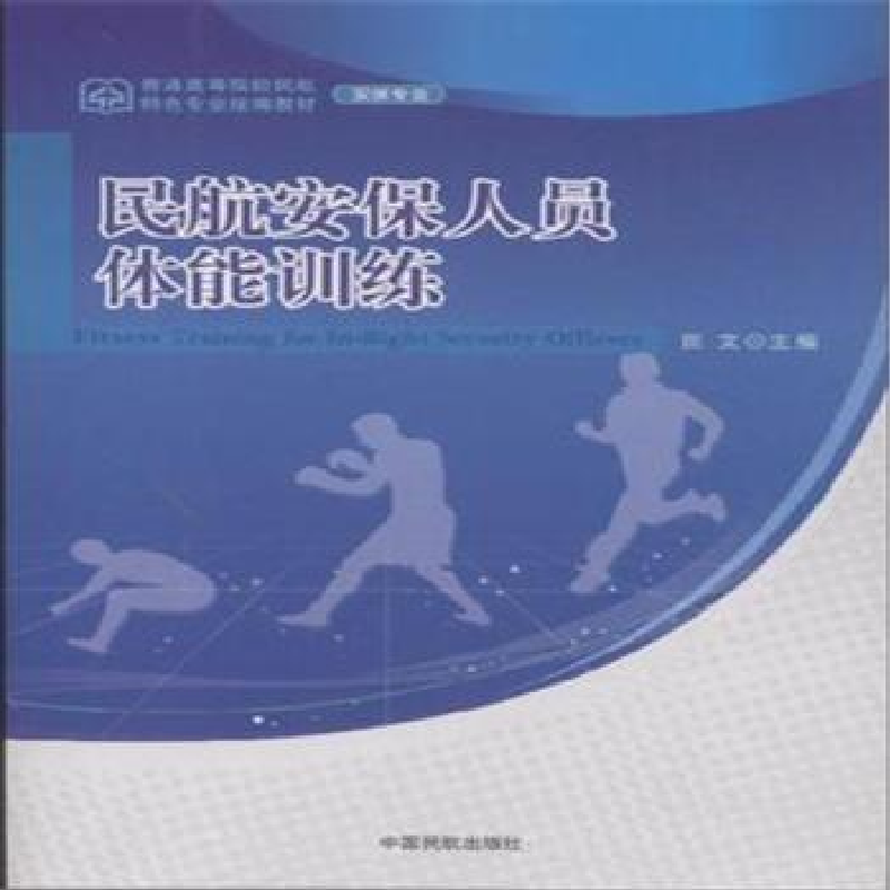 正版新书]民航安保人员体能训练田文9787512802377高清大图