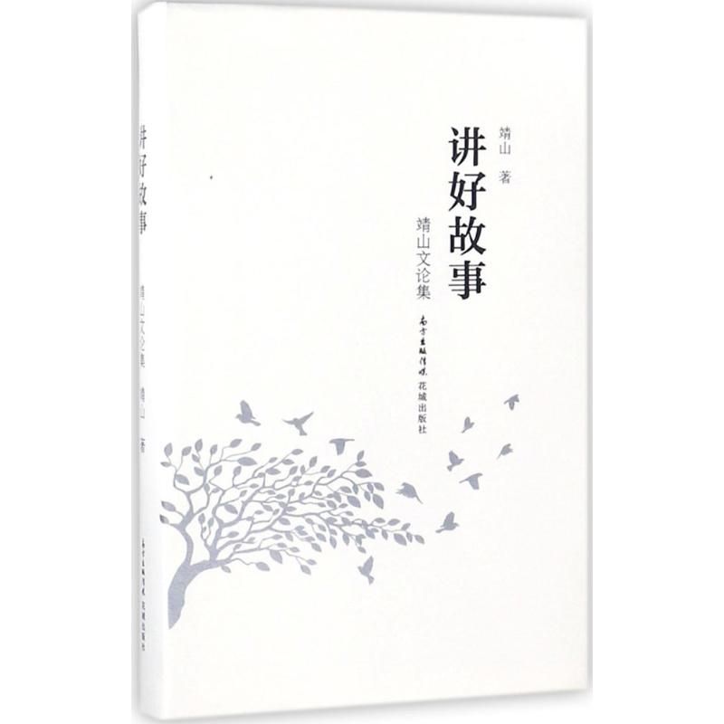 [M]讲好故事-9787536086456高清大图