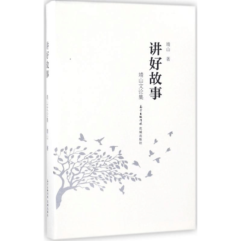 [M]讲好故事-9787536086456图片