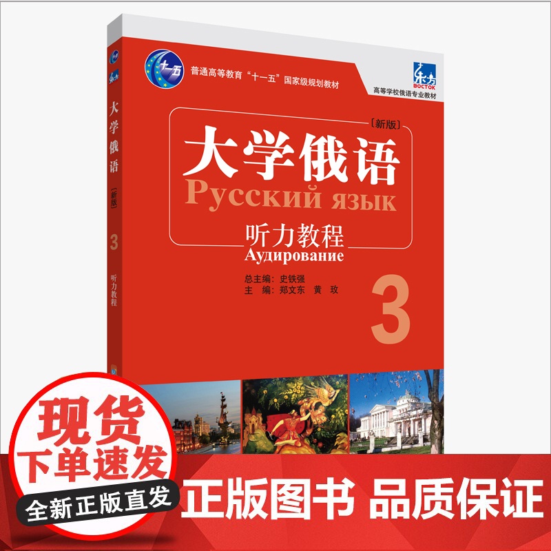 【外研社】东方大学俄语东方(新版)(3)(听力教程)(配APP)