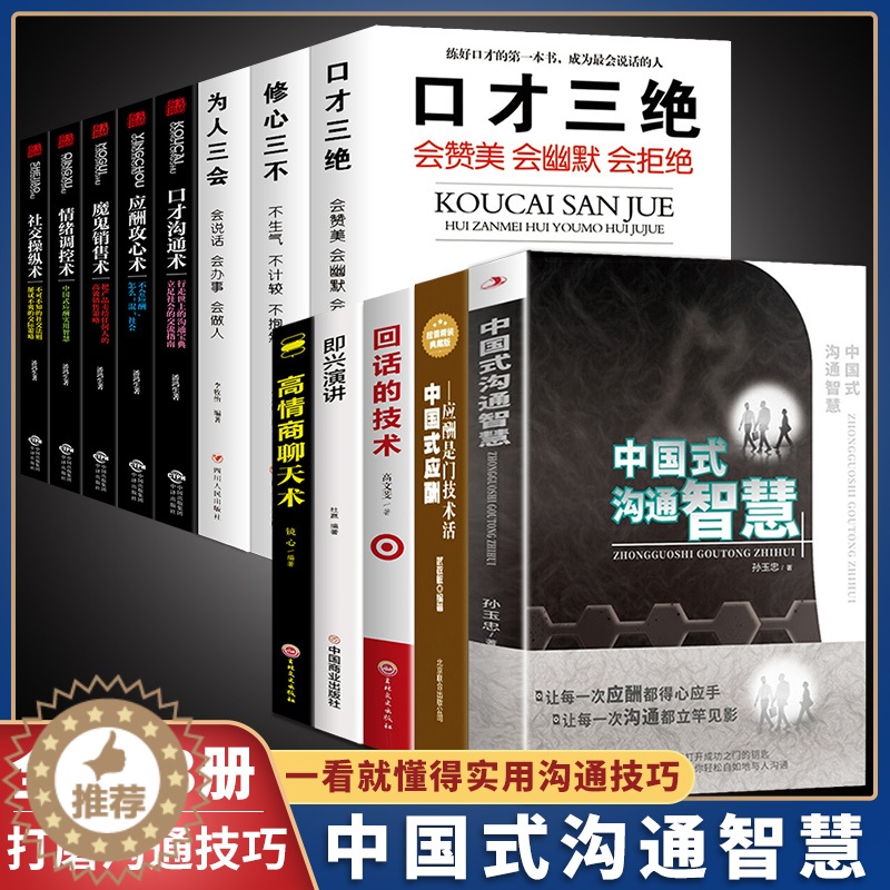 【醉染正版】全套13册 沟通智慧口才三绝正版为人如何提升提高说话艺术技巧的书学会沟通即兴演讲与人际交往高情商聊天术销售书