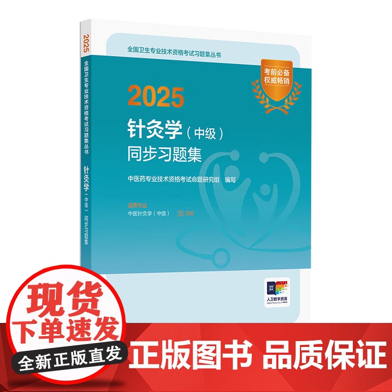 2025针灸学(中级)同步习题集 2024年11月考试用书