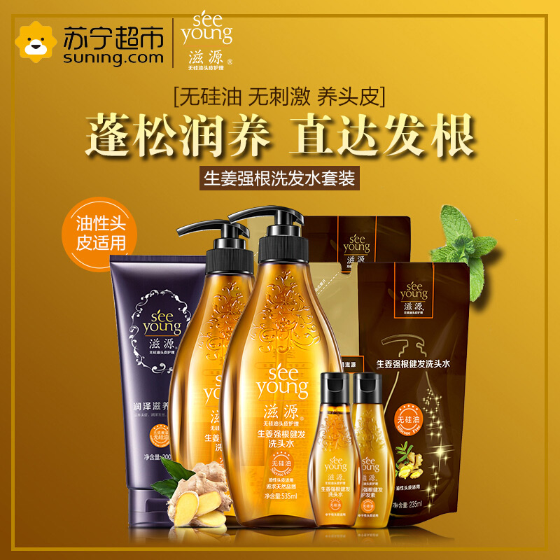 滋源(seeyoung)生姜7件套(洗发水535ml*2+235ml*2+60ml*2+200ml发膜)