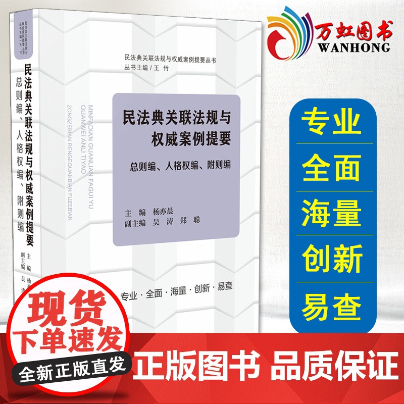 民法典关联法规与权威案例提要:总则编、人格权编、附则编(2020)中国法制出版社高清大图