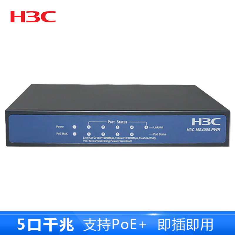 华三（H3C）MS4005-PWR 5口千兆POE供电非网管二层企业级监控专用交换机