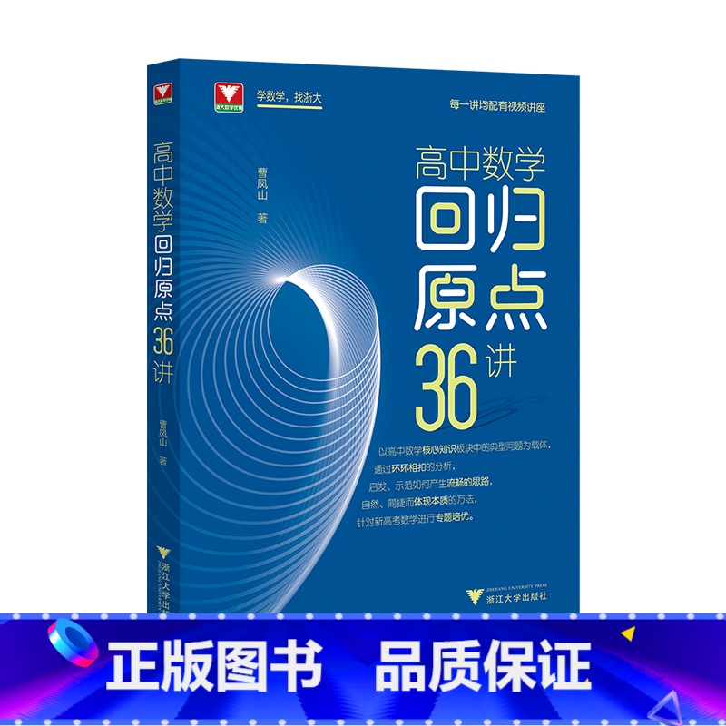 高中数学回归原点36讲 [正版]!高中数学回归原点36讲曹凤山浙大数学优辅高中数学知识点总结核心方法培优教程20