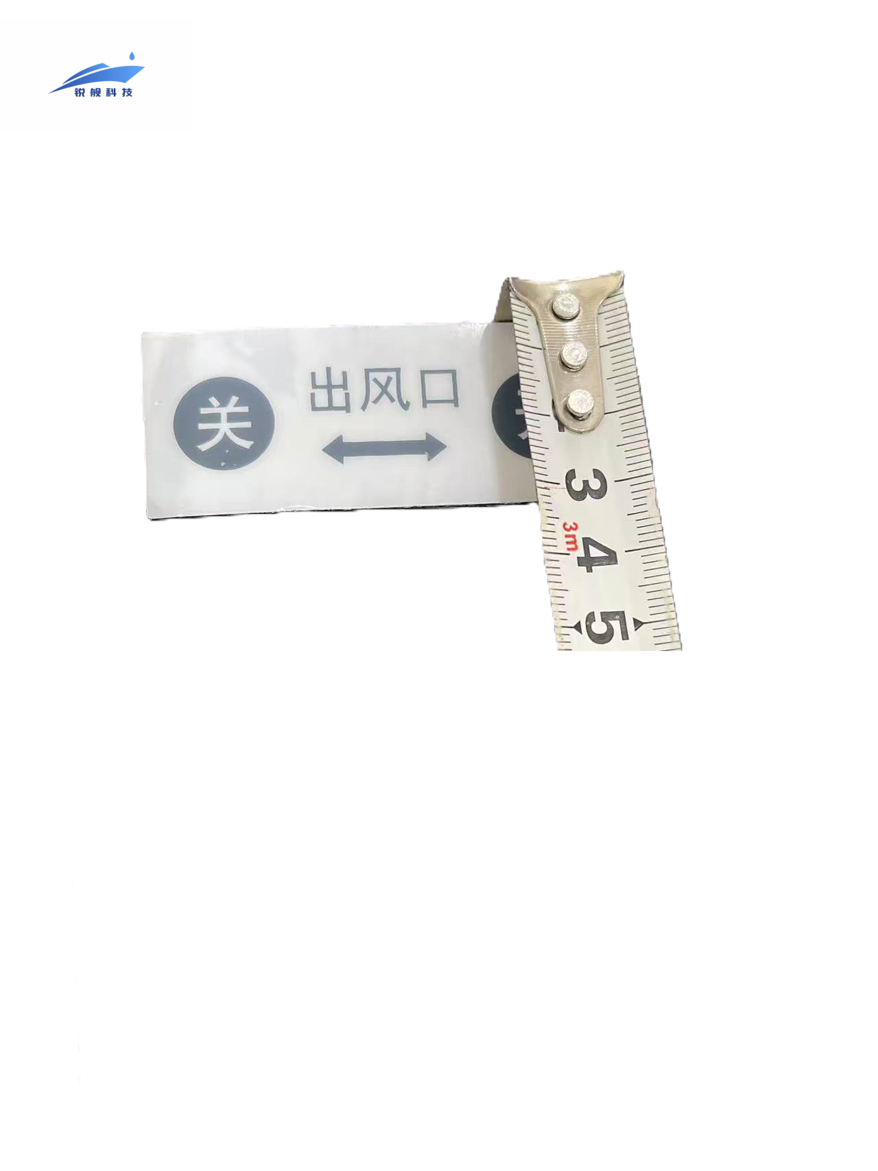 锐舰科技 不干胶出风口开关指示牌 7*2.8cm 1/张高清大图