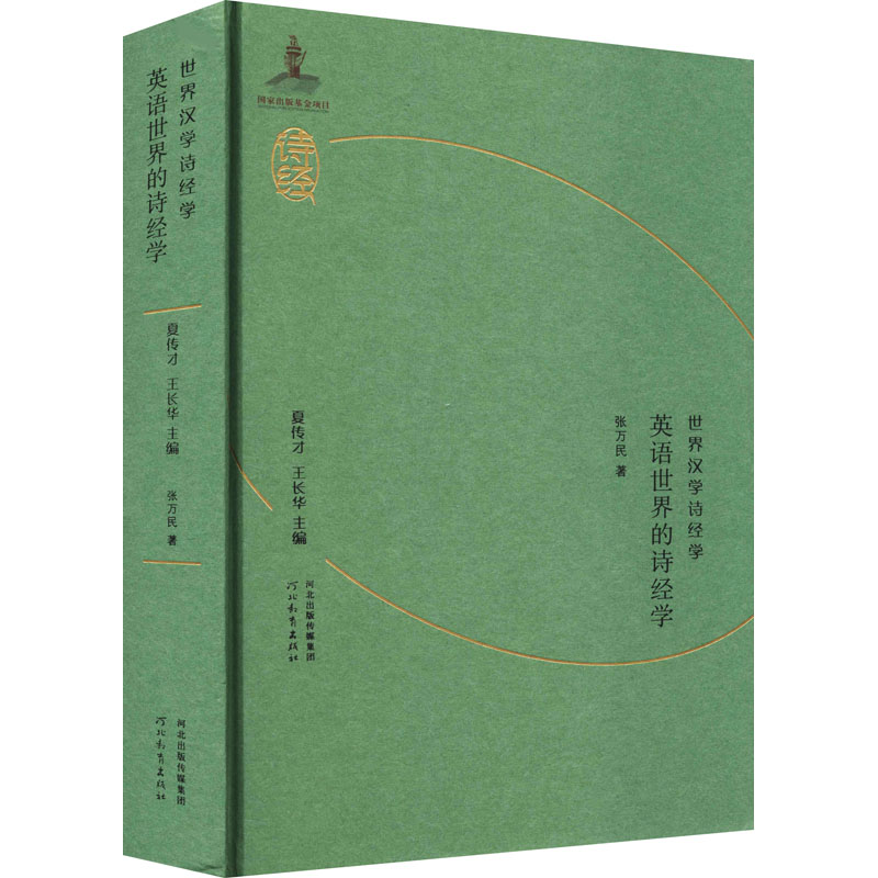 [M]英语世界的诗经学-9787554562581高清大图