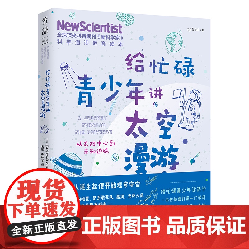 给忙碌青少年讲太空漫游:从太阳中心到未知边缘 高分学生在看的科普通识课,一本书打通一门未来热门学科,提升中小学生科学思维高清大图