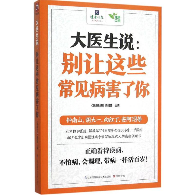 正版新书】大医生说:别让这些常见病害了你《健康时报》编辑部97