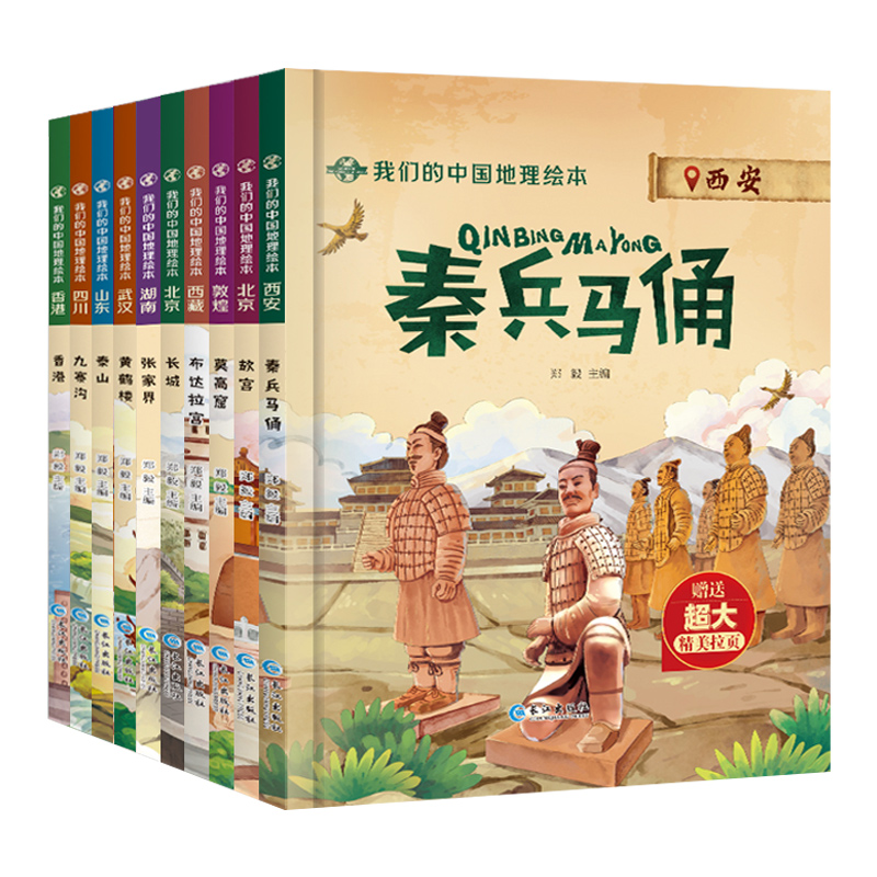 我们的中国地理绘本[全10册] [正版]全套10册我们的中国地理绘本 泰山张家界香港九寨沟黄鹤楼 故宫长城布达拉宫敦煌莫高清大图