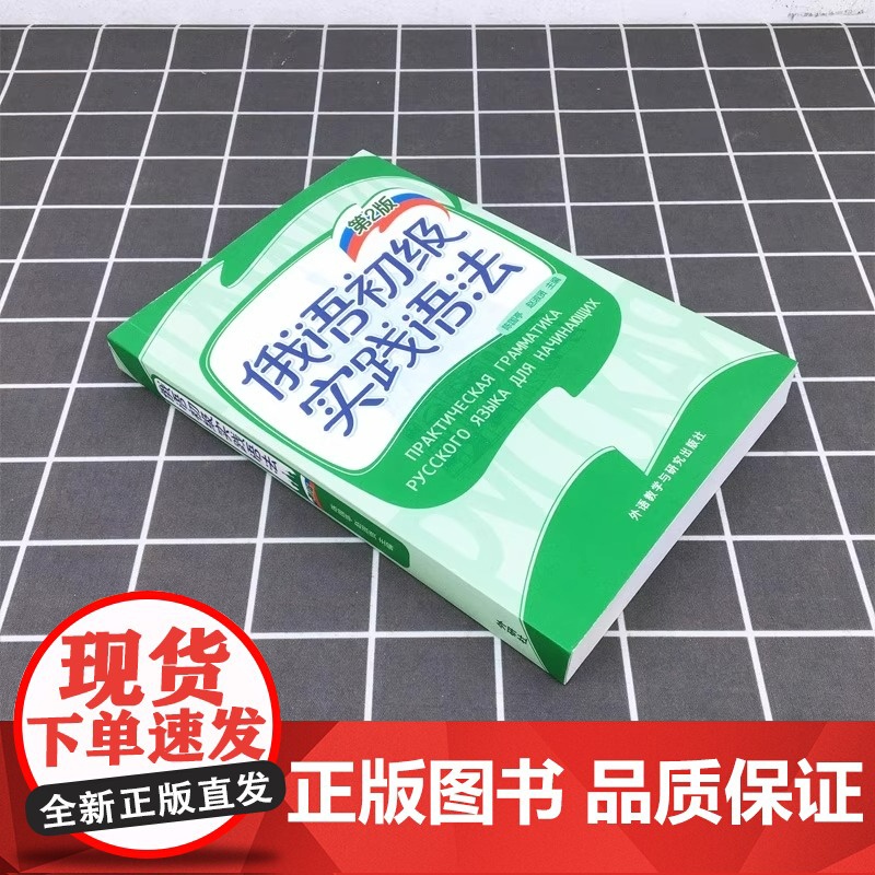 外研社 俄语初级实践语法 第2版 陈国亭俄语入门教材 零基础俄语实践语法俄语基础语法俄语入门自学教材书外语教学与研究出版高清大图