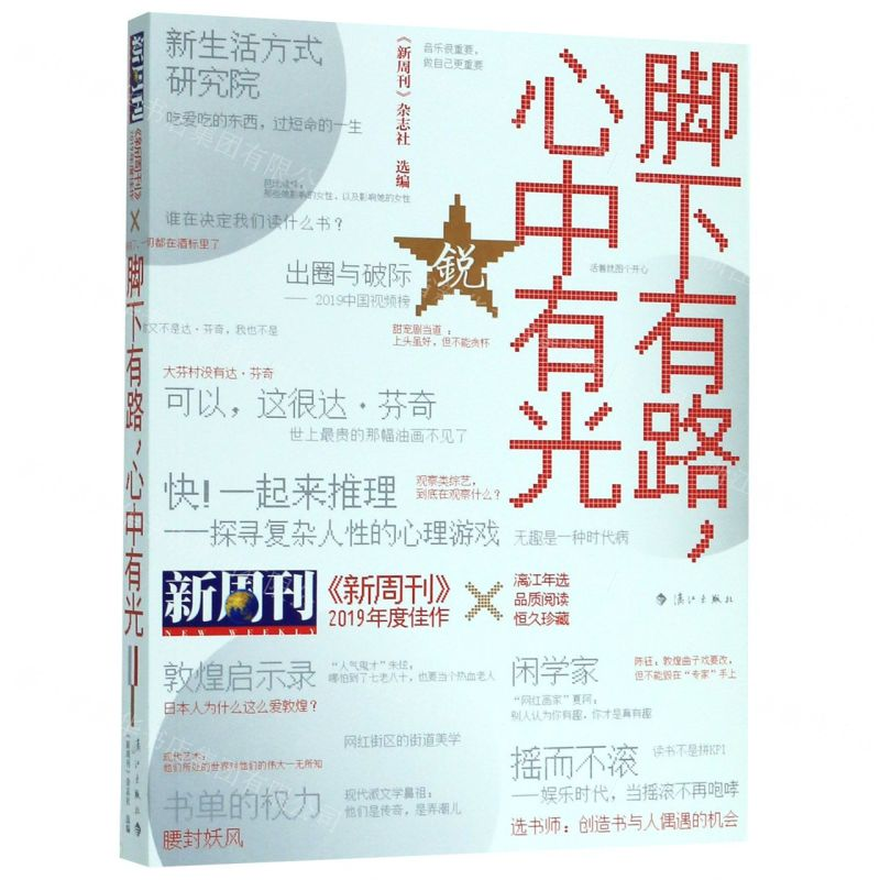 [M]脚下有路心中有光(新周刊2019年度佳作)-9787540788674高清大图