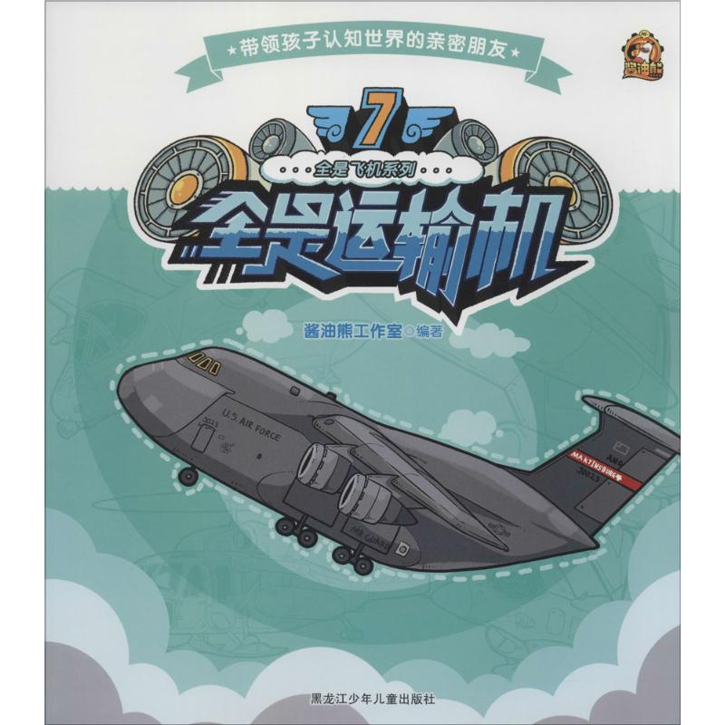 [M]全是运输机-9787531941446高清大图