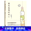 【正版】窝在角落好安心 漫画家横沟百合作品 3-6岁孩子宝宝启蒙认知绘本图画故事暖心绘本亲子共读书籍可搭高木直子一个木