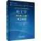 [M]电工学(上册) 电工技术(第8版)-9787040607062