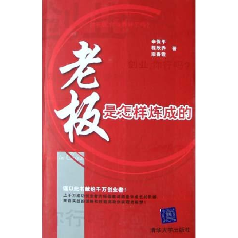 正版新书]老板是怎样炼成的辛保平 程欣乔 宗春霞9787302101291高清大图